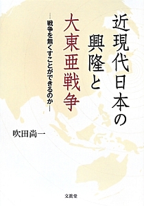 近現代日本の興隆と大東亜戦争