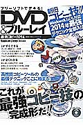 フリーソフトでデキる！ＤＶＤ＆ブルーレイ最新コピー　２０１４