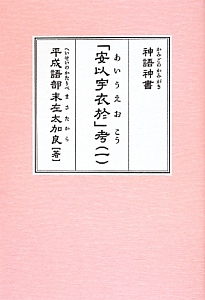 神語－かみごの－神書　「安以宇衣於」考