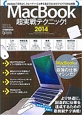 ＭａｃＢｏｏｋ　超実戦テクニック！　２０１４　ＭａｃＢｏｏｋは時間と場所に縛られない最強の仕事マシンだ！