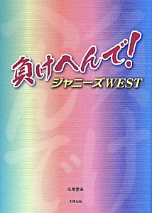 負けへんで ジャニーズwest 永尾愛幸の小説 Tsutaya ツタヤ