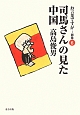 お言葉ですが・・・　別巻　司馬さんの見た中国(6)