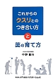 これからのクスリとのつき合い方と薬の育て方