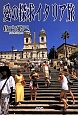愛の探求イタリア旅