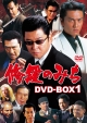 修羅のみち　DVD－BOX1
