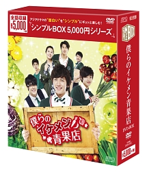 僕らのイケメン青果店　DVD－BOX