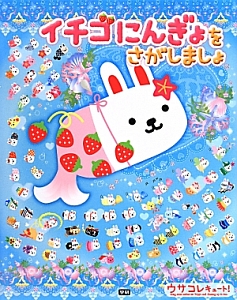 イチゴにんぎょをさがしましょ