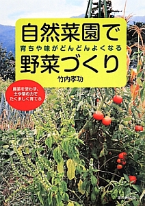 自然菜園で野菜づくり　育ちや味がどんどんよくなる