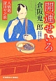 開運せいろ　人情処深川やぶ浪