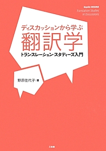 ディスカッションから学ぶ翻訳学