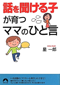 「話を聞ける子」が育つママのひと言