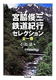 宮脇俊三鉄道紀行セレクション　全一巻