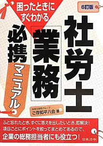 社労士業務　必携マニュアル＜６訂版＞