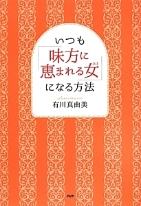 いつも「味方に恵まれる女-ひと-」になる方法