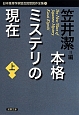 本格ミステリの現在（上）　日本推理作家協会賞受賞作全集91