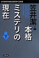 本格ミステリの現在（下）　日本推理作家協会賞受賞作全集92