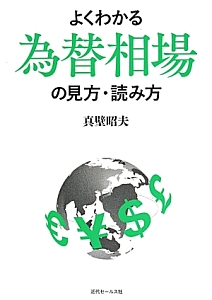 よくわかる為替相場の見方・読み方