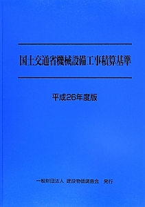 国土交通省機械設備工事積算基準　平成２６年