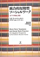 統合的短期型ソーシャルワーク