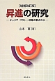 昇進の研究＜増補改訂版＞