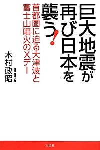 巨大地震が再び日本を襲う!