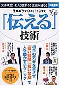 仕事がうまくいく！１５秒で「伝える」技術