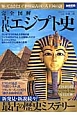 完全図解・古代エジプト史