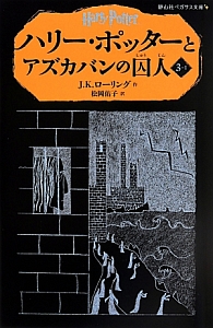 ハリー・ポッターとアズカバンの囚人　３－１