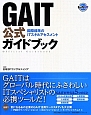 GAIT公式ガイドブック