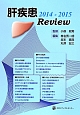 肝疾患Review　2014－2015
