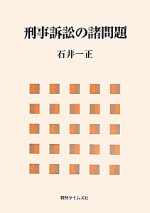 刑事訴訟の諸問題