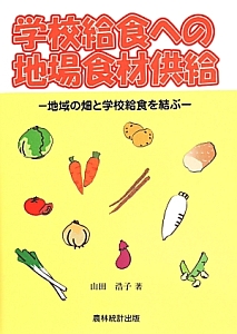 山田浩子『学校給食への地場食材供給』
