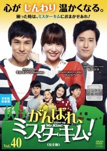 がんばれ、ミスターキム!のサムネイル