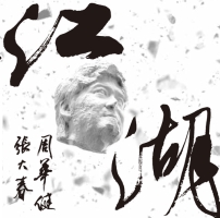 江湖:「水滸 108」