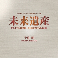 未来遺産　Ｆｕｔｕｒｅ　Ｈｅｒｉｔａｇｅ