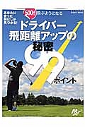 ドライバー飛距離アップの秘密９９ポイント