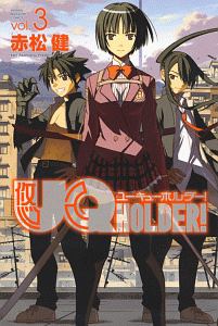 ＵＱ　ＨＯＬＤＥＲ！３