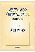 勝利の経典「御書」に学ぶ 如説修行抄（5）