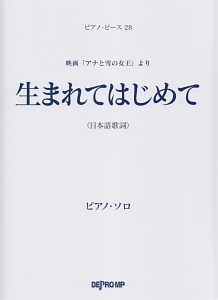 映画「アナと雪の女王」より　生まれてはじめて／日本語歌詞　ピアノソロ