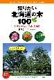 知りたい北海道の木100