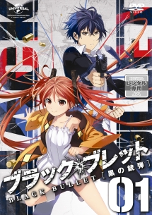 ブラック・ブレット 第1巻
