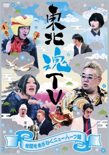 サンドウィッチマン の作品一覧 109件 Tsutaya ツタヤ T Site