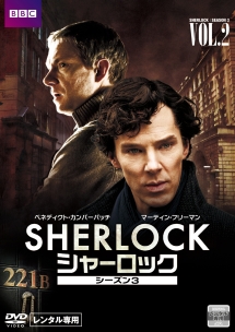 ＳＨＥＲＬＯＣＫ／シャーロック　シーズン３Ｖｏｌ．２