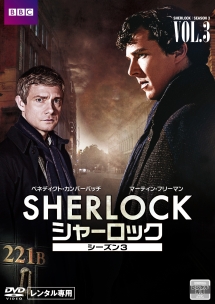 ＳＨＥＲＬＯＣＫ／シャーロック　シーズン３Ｖｏｌ．３