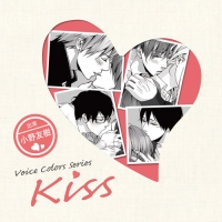 Ｖｏｉｃｅ　Ｃｏｌｏｒｓ　Ｓｅｒｉｅｓ～Ｋｉｓｓ～