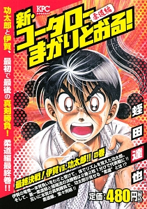 新 コータローまかりとおる 柔道編 最終決戦 伊賀vs 功太郎 の巻 蛭田達也の漫画 コミック Tsutaya ツタヤ