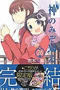 神のみぞ知るセカイ<限定版> ポストカード56枚セット付き（26）