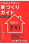 いちばんやさしい家づくりガイド　２０１４－２０１５