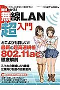 絶対わかる！無線ＬＡＮ超入門　どこよりも詳しい！最新の超高速規格８０２．１１ａｃを徹底解剖