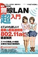 絶対わかる！無線LAN超入門　どこよりも詳しい！最新の超高速規格802．11acを徹底解剖